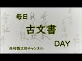 毎日古文書dayvol.804　福島県大熊町中野家文書編第683回目　 米購入に関する書状