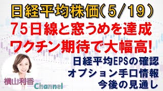 【日経平均チャート分析(5/19)】大幅高で取引を終えました。今後の売買戦略を、日経平均EPSの推移、オプション取引の手口情報を見ながら確認しました。　 #日経平均 #チャート #日経平均株価 #株