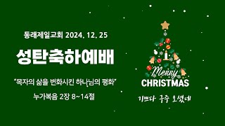 [동래제일교회] 2024. 12. 25. 성탄축하예배 설교 | \