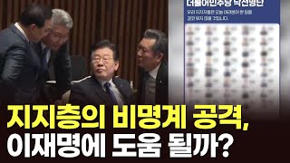 지지층의 비명계 공격, 이재명에 도움 될까? [이슈분석]