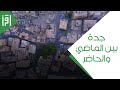 جدة بين الماضي والحاضر || تقرير خديجة شاكر