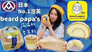 全聯 x beard papa’s泡芙｜日本No.1泡芙，滿滿的香草籽｜巨大卡士達杯、卡士達大福、卡士達瑞士捲、卡士達千層、舒芙蕾卡士達布丁｜［賴媽開箱］