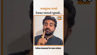 દેવાયત ખવડએ સનાથલ અને પીપળાવ વચ્ચેના બે ડાયરાની માથાકૂટને મામલે આપ્યો ખુલાસો...