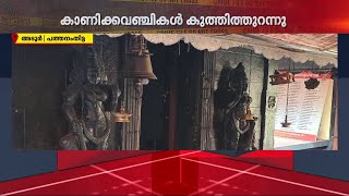 പത്തനംതിട്ടയിൽ മൂന്ന് ക്ഷേത്രങ്ങളിൽ മോഷണം; കാണിക്കവഞ്ചി കുത്തിത്തുറന്ന് പണം കവർന്നു