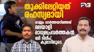 'അജ്മൽ കസബിനെ തൂക്കിലേറ്റിയത് അതീവ രഹസ്യമായി'; വാർത്ത ആദ്യം ലോകത്തെയറിയിച്ച ബി ദിലീപ് കുമാർ