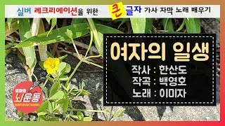 여자의 일생(이미자) 노인대학용 큰글자 가사자막 노래배우기 (Old Kpop, yeu ja eu il seong)