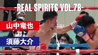 Full Fight / 山中竜也 vs 須藤大介 / Ryuya Yamanaka vs Daisuke Sudo -REAL SPIRITS vol.78-