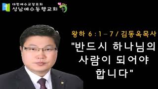 반드시 하나님의 사람이 되어야 합니다 | 성남예수동행교회 | 대한예수교 장로회 | 김동옥목사