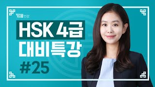 [YBM 중국어인강] 2021년 1월 HSK 4급 대비특강_김은정