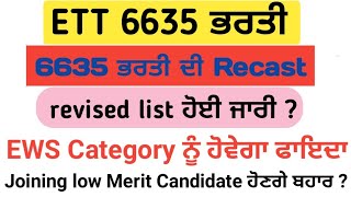 Ett 6635 new update || ET 6635 revised list ਹੋਵੇਗੀ ਜਾਰੀ || EWS merit ਜਾਵੇਗੀ low