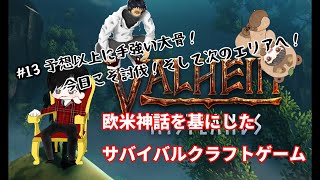 【ヴァルヘイム】#013 予想以上に手強い大骨にリベンジ！今日こそ討伐(3人配信)