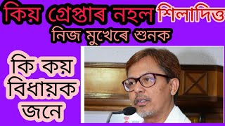 কিয় গ্রেপ্তাৰ হোৱা নাই হোজাইৰ বিধায়ক শিলাদিত্ত চাওক ভিডিও