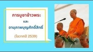 การบูชาข้าวพระ และ อานุภาพบุญศักดิ์สิทธิ์ (โอวาทปี 2539)