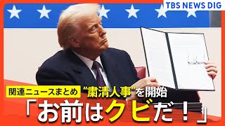 「お前はクビだ！」トランプ大統領が本領発揮 “粛清人事”開始　大統領令を連発　出生地主義廃止、不法移民対策　米中の関税引き上げ合戦再び？【関連ニュースまとめ】