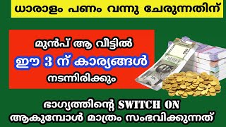 ധാരാളം പണം വന്നു ചേരുന്നതിന്  മുൻപ് മാത്രം കാണുന്ന ലക്ഷണങ്ങൾ