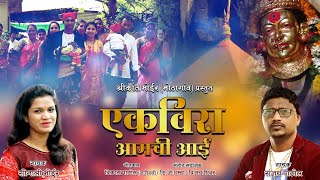Ekveera Amchi Aai | New Ekveera Superhit video Song | Koligeet | Sonali Bhoir | Sanjay Patil