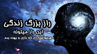 راه رسیدن به تمام خواسته ها و آرزوها