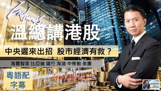 【溫總講港股 2024.07.26】 中央遲來出招 股市經濟有教？#海爾智家 #比亞迪 #建行 #海油 #中移動 #美團