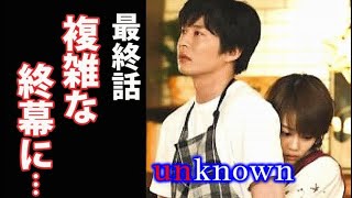 ｢unknown｣ 最終回 物語は終わったが余興台本など多くの謎が残り…ドラマ最終話感想