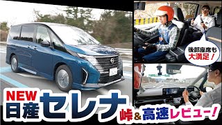 【最新モデル】新型セレナの高速道路＆ワインディングでのパフォーマンスは！？後部座席の快適性も紹介！