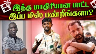 இந்த மாதிரியான பாட்ட இப்ப மிஸ் பண்றீங்களா? #namuthukumar #shorts #youtubeshorts #vairamuthu