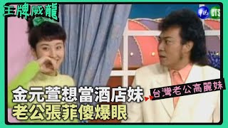 金元萱愛喝酒想找酒店工作？！老公張菲傻爆眼：莫名其妙！【#王牌威龍】台灣老公高麗妹