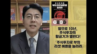 앞으로 10년, 주식투자의 황금기가 열린다『주식투자로 부의 리셋 버튼을 눌러라』