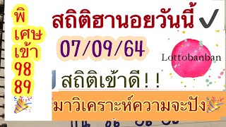 สถิติฮานอย07/09/64|พิเศษเข้า89✅วิ่งบน76เด้งๆ✅