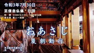 【朝のおつとめ】正信偈行譜 和讃・ココロハヒトツニ　令和3年7月30日