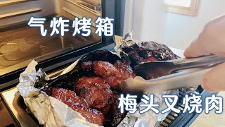 气炸烤箱也能做出好吃的蜜汁叉烧肉，简单易学！鼠哥细说他的烤制经验