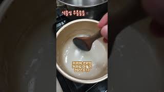 커피찌꺼기 숯 제조 순서 2022.9.17  #shorts