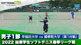 2022関東学生ソフトテニス春季リーグ戦 男子1部 早稲田大学vs國學院大学 第1対戦ダブルス