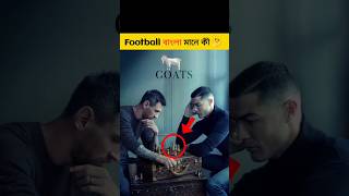 ফুটবল এর বাংলা মানে কী 🤔| #shorts #viral #youtubeshorts #cr7 #ronaldo #leomessi