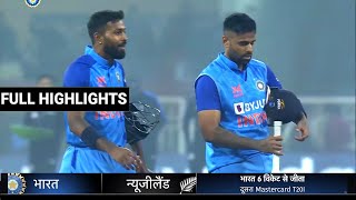 India Vs New Zealand 2nd T20 Full Match Highlights, Ind Vs Nz 2nd T20 Full Match Highlights,Arshdeep