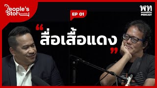 People’s Story EP.01  สื่อเสื้อแดง