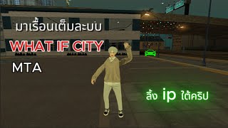 เรื้อนเต็มละบบใน MTA WHAT IF CITY มีกิจกรรมใหม่น้าเล่น ipใต้คริปเลยครับ