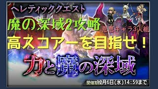 [DFFOO]ヘレティッククエスト　魔の深域2 難易度80