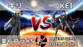 【スマブラWiiU】美らブラ#5 敗者側準決勝 KEI(ベヨネッタ) VS キリ(クラウド) - Smash 4 WiiU SSB4