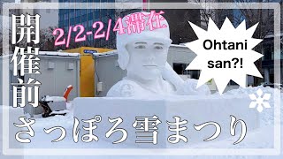 【開催前でも楽しめる！】3年ぶりのさっぽろ雪まつり／さっぽろ雪まつり2023