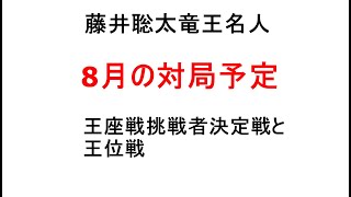 藤井聡太竜王名人、8月の対局予定、王座戦挑戦者決定戦と王位戦