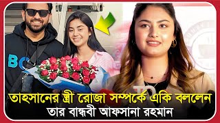 তাহসানের স্ত্রী রোজা সম্পর্কে একি বললেন তার বান্ধবী আফসানা রহমান | afsana rahman