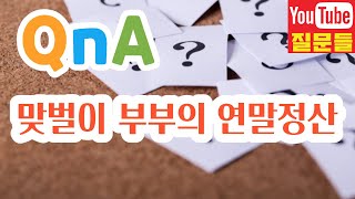 맞벌이 부부의 연말정산