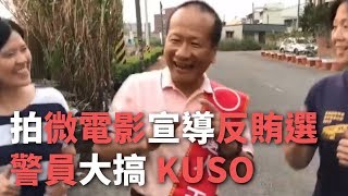 拍微電影宣導反賄選 警員大搞KUSO【央廣新聞】