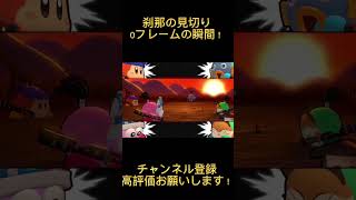 【星のカービィWiiデラックス】刹那の見切り0フレームの瞬間！！