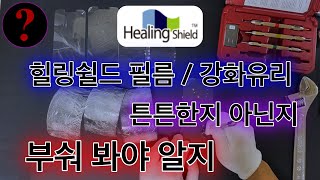 액정 강화유리 브랜드 분석 13편(힐링쉴드) [부제 : 푸른 기억]