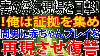 【修羅場】妻の浮気現場を目撃！俺は証拠を集め、間男に赤ちゃんプレイを再現させ復讐