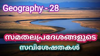 How Plains Formed സമതല പ്രദേശങ്ങളുടെ സവിശേഷതകള്‍ | Kerala PSC UPSC KAS General Geography Class 28