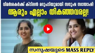 വിമർശകർക്കു കിടിലൻ മറുപടിയുമായി സനുഷ സന്തോഷ്‌ | ആരും എല്ലാം തികഞ്ഞവരല്ല | Body Shaming Sanusha Reply