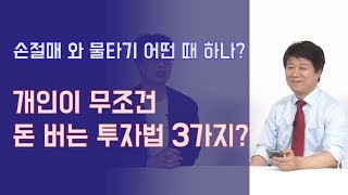 이대로만 하면 돈버는 주식투자법 3가지? 손절매와 물타기는 이럴 때 하세요! | 815머니톡