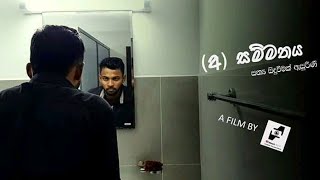 අසම්මතය | Asammathaya Short Movie